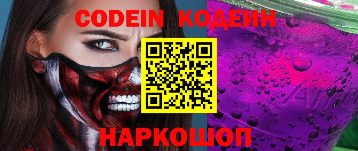 Codein Purple Drank  Вход с VPN  Ревда 